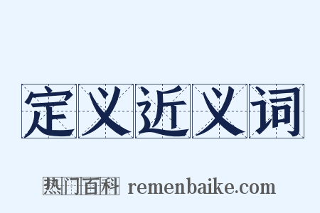 定义近义词是什么意思的图片